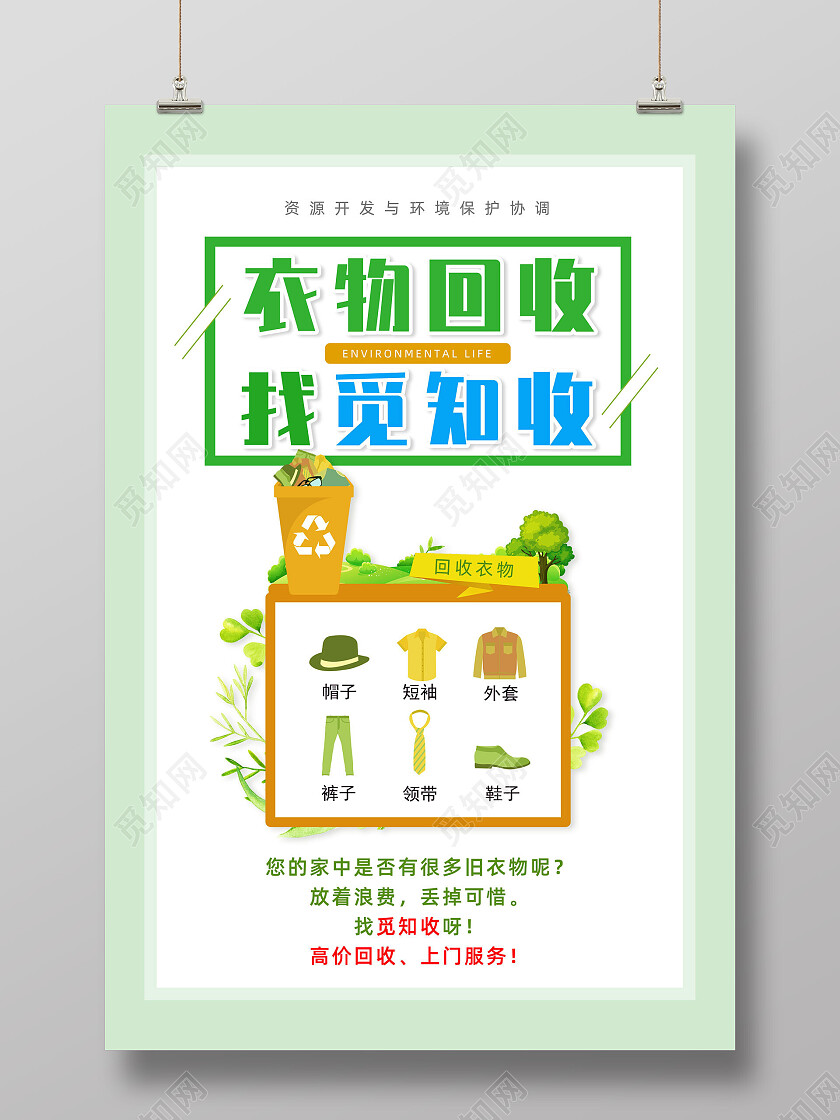 绿色手绘卡通简约衣物回收海报