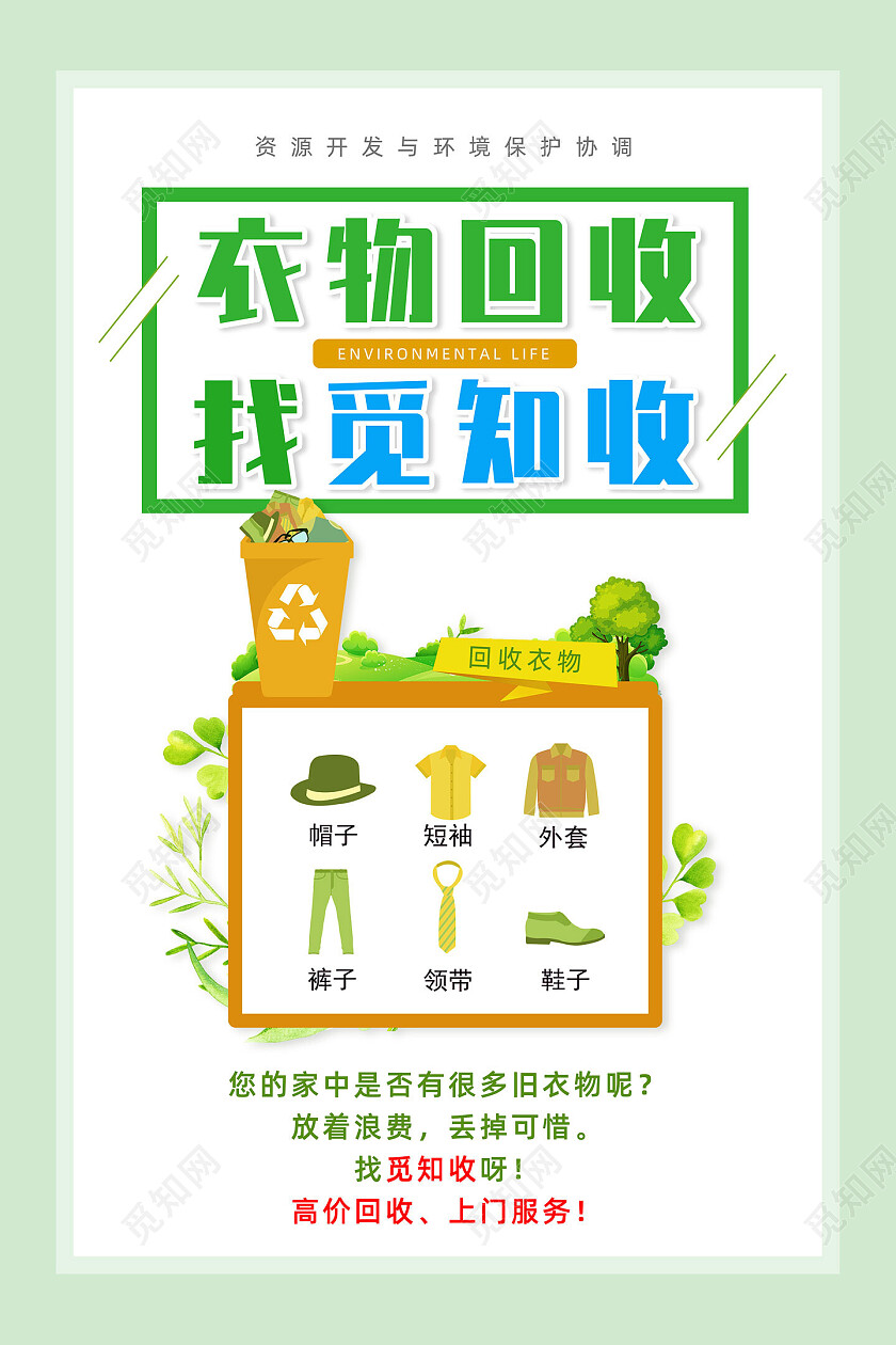 绿色手绘卡通简约衣物回收海报