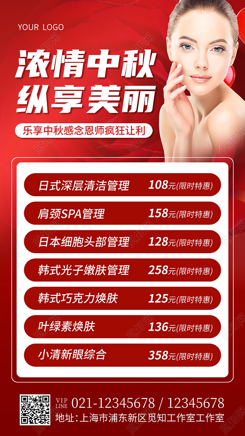 红色简约浓情中秋纵享美丽中秋节中秋教师节美容手机文案海报