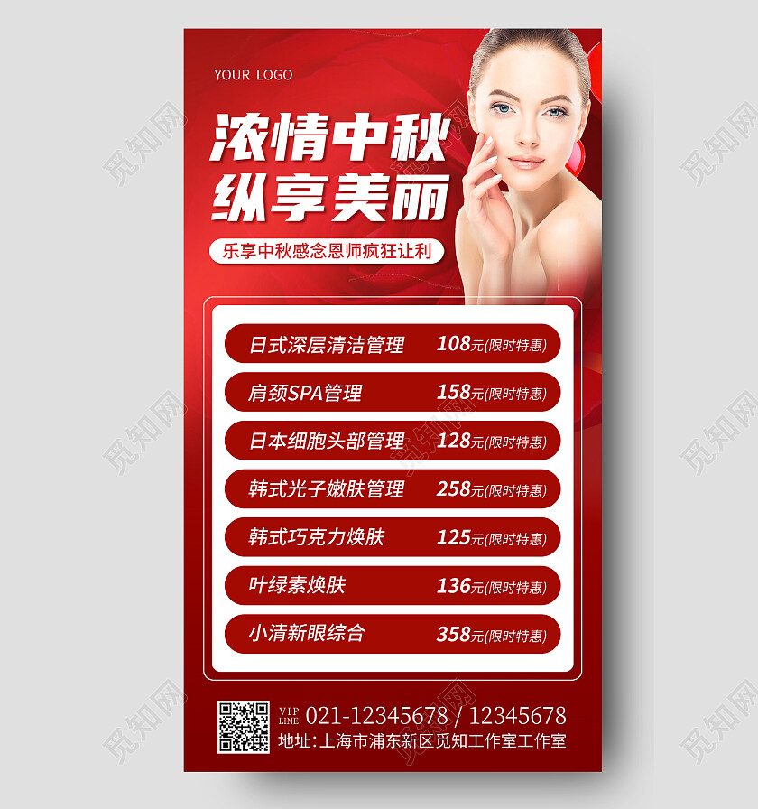 红色简约浓情中秋纵享美丽中秋节中秋教师节美容手机文案海报