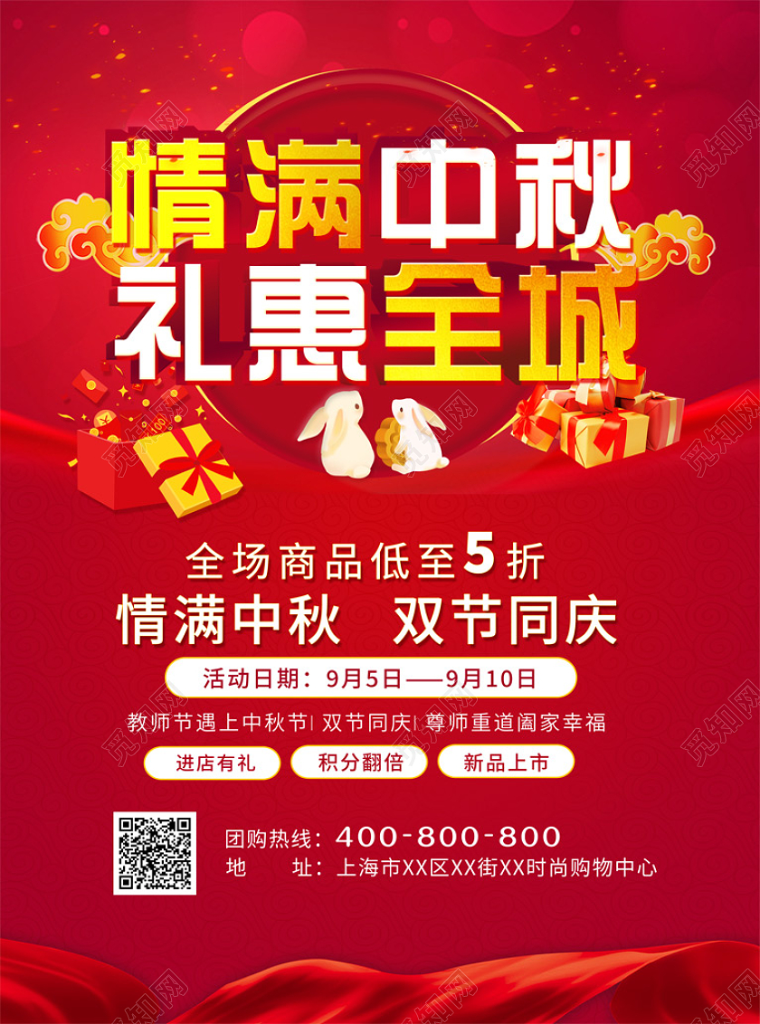 红色简约情满中秋礼惠全城商场中秋促销宣传单中秋节中秋