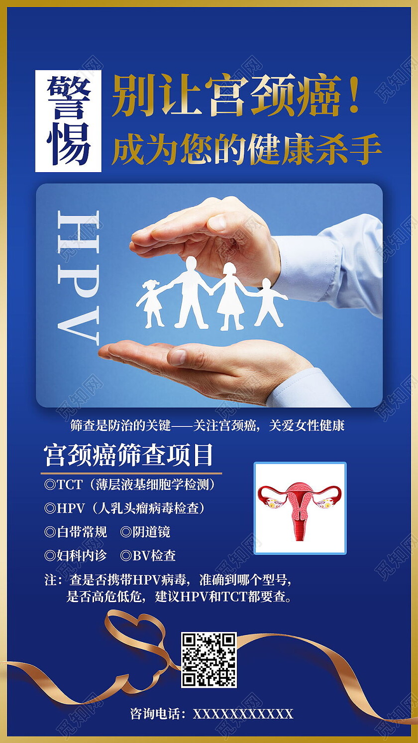 预防宫颈癌疫苗宣传海报国产HPV疫苗宫颈癌手机宣传海报