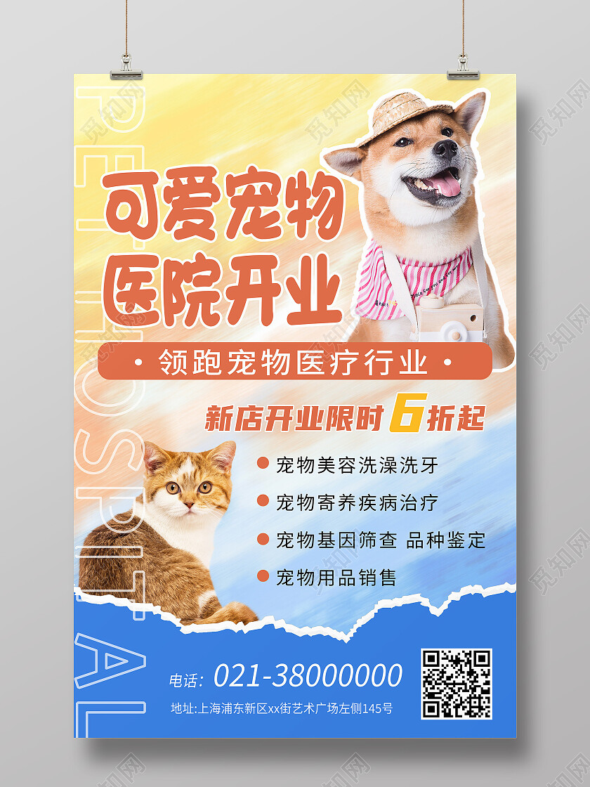 蓝色简约可爱宠物医院开业宠物店海报
