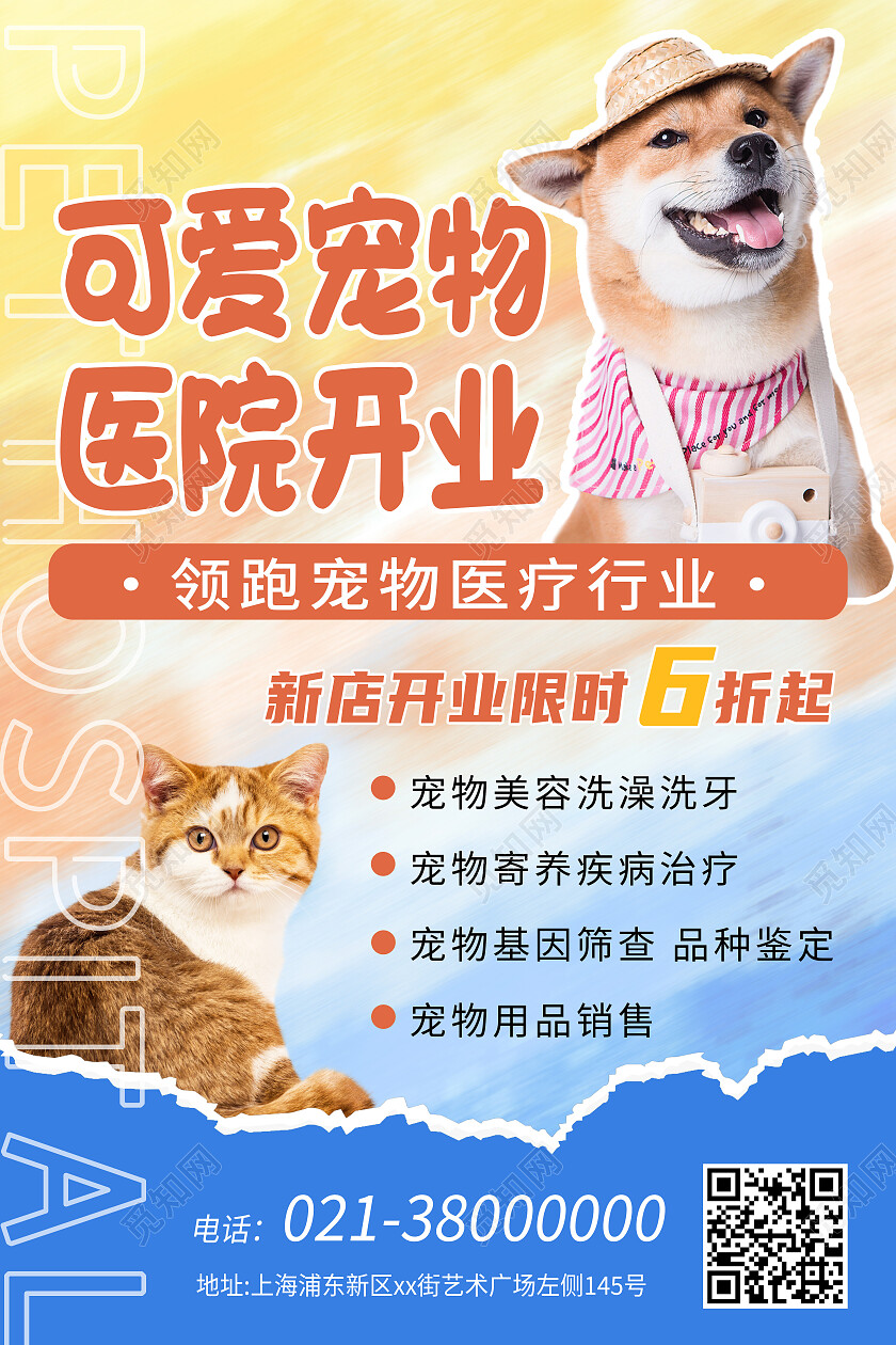 蓝色简约可爱宠物医院开业宠物店海报
