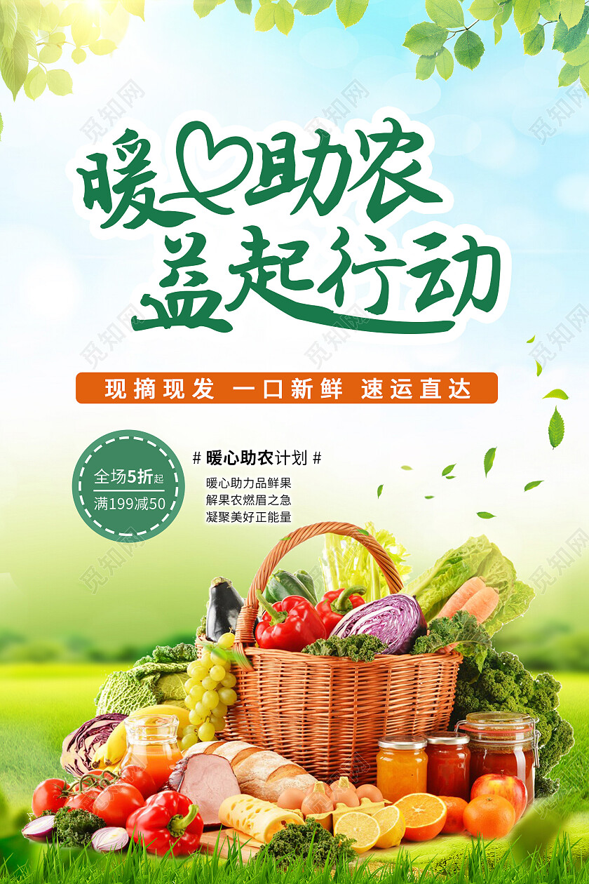 绿色简约时尚大气助农蔬果海报爱心助农海报