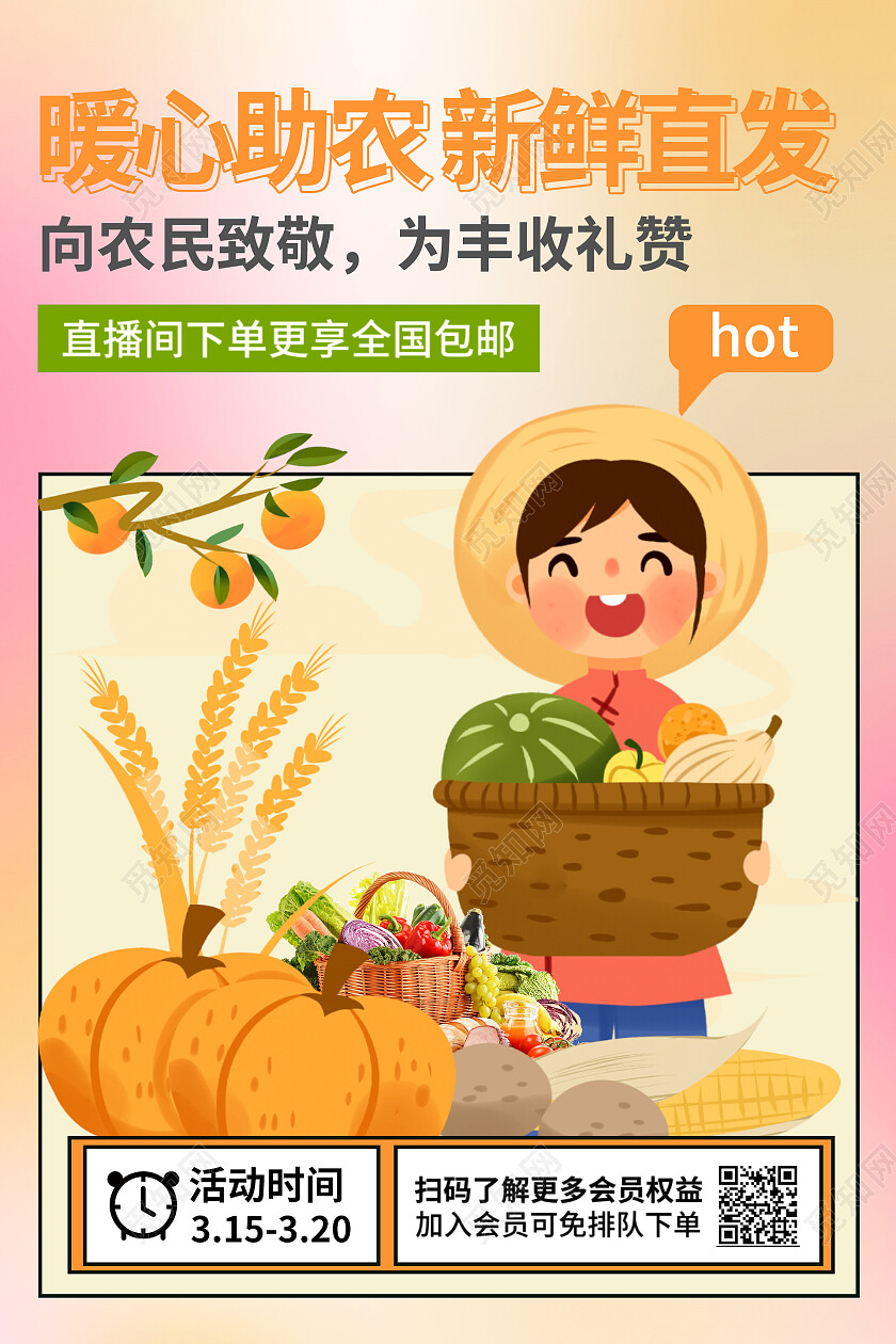 橙色渐变清新插画助农蔬果海报爱心助农海报