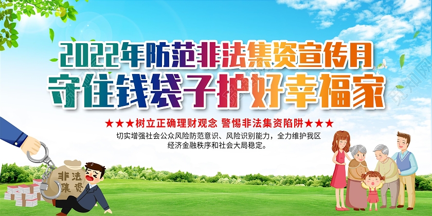 蓝色渐变简约大气打击非法集资守护钱袋子宣传栏