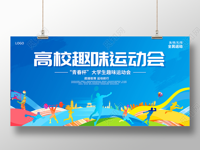 2022校园运动会高校趣味运动会展板