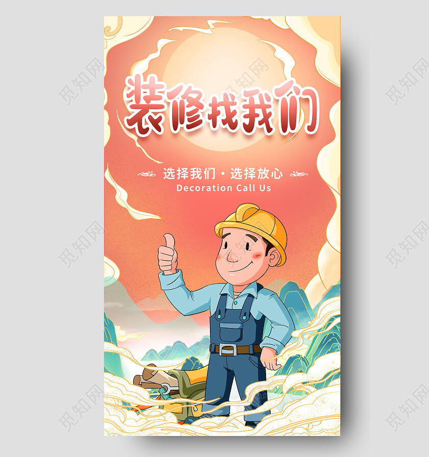 红色国风装修找我们手机宣传海报