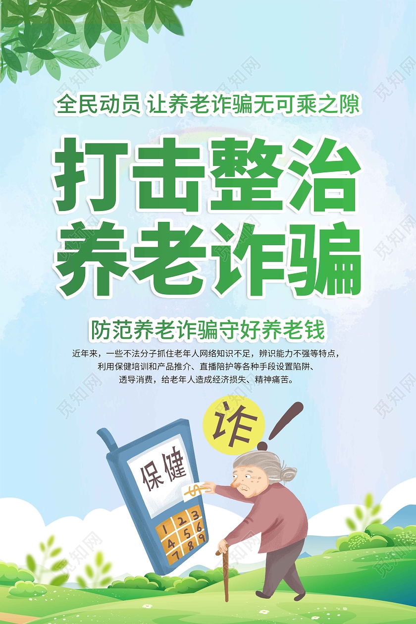 绿色渐变卡通简约老年诈骗宣传海报套图养老诈骗