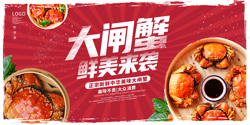 红色时尚无蟹不欢大闸蟹促销宣传展板设计节日