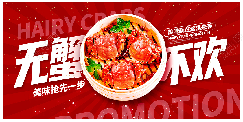 红色时尚无蟹不欢大闸蟹宣传展板设计节日