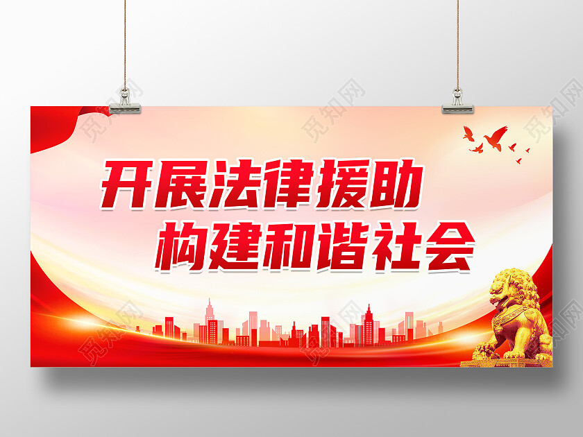 红色大气开展法律援助构建和谐社会法律援助展板