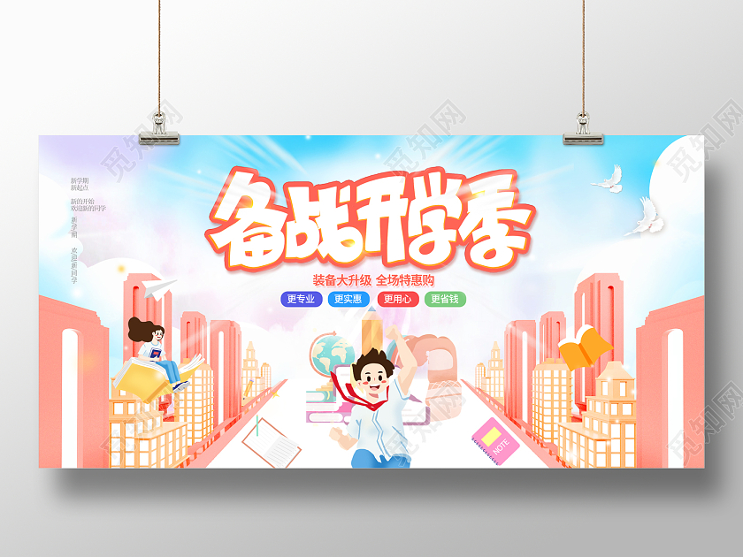 2022开学季促销展板备战开学季展板