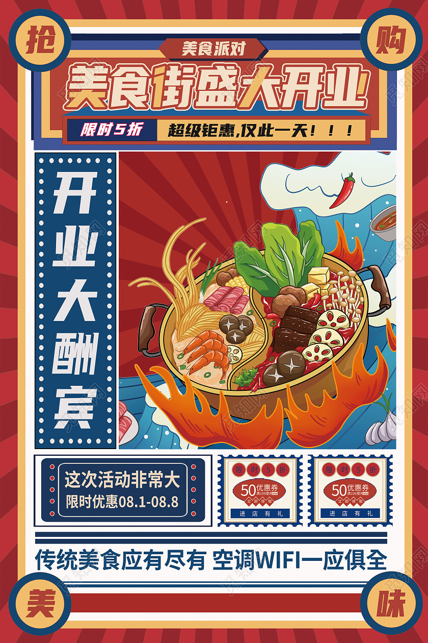 红色简约美食街盛大开业开业大酬宾开业酬宾海报
