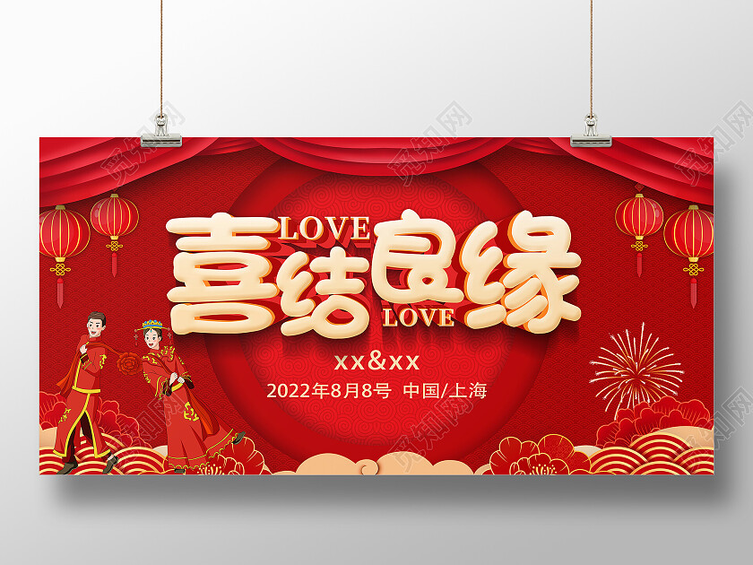 红色简约婚礼婚庆喜结良缘展板