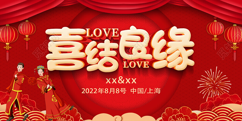 红色简约婚礼婚庆喜结良缘展板