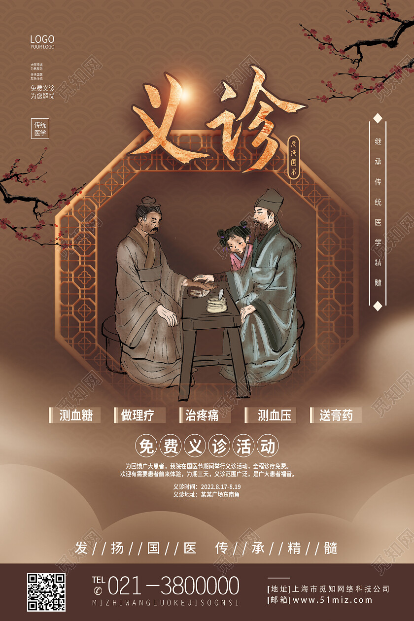棕色简约义诊发扬国术义诊海报