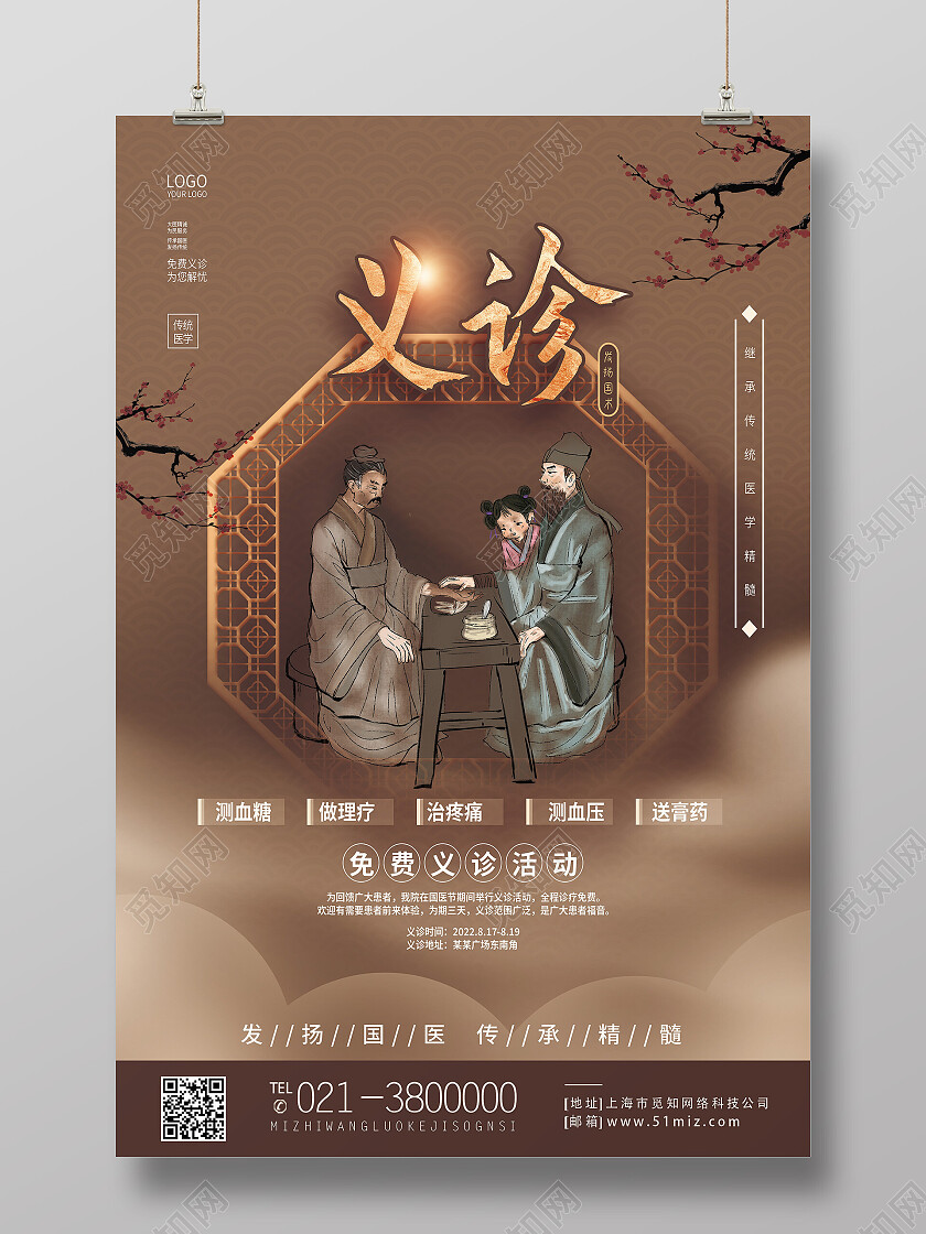 棕色简约义诊发扬国术义诊海报