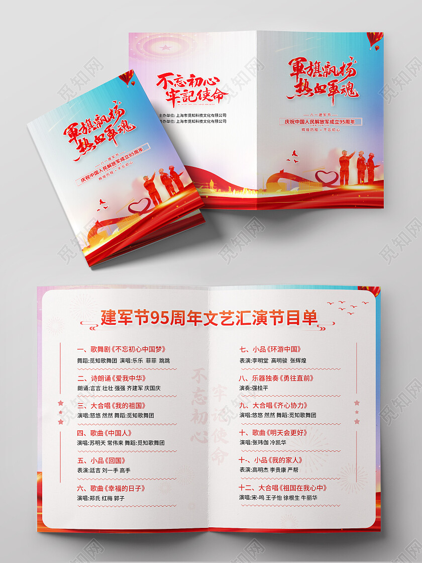 蓝色简约八一建军节建军95周年节目单设计八一81建军节节目单