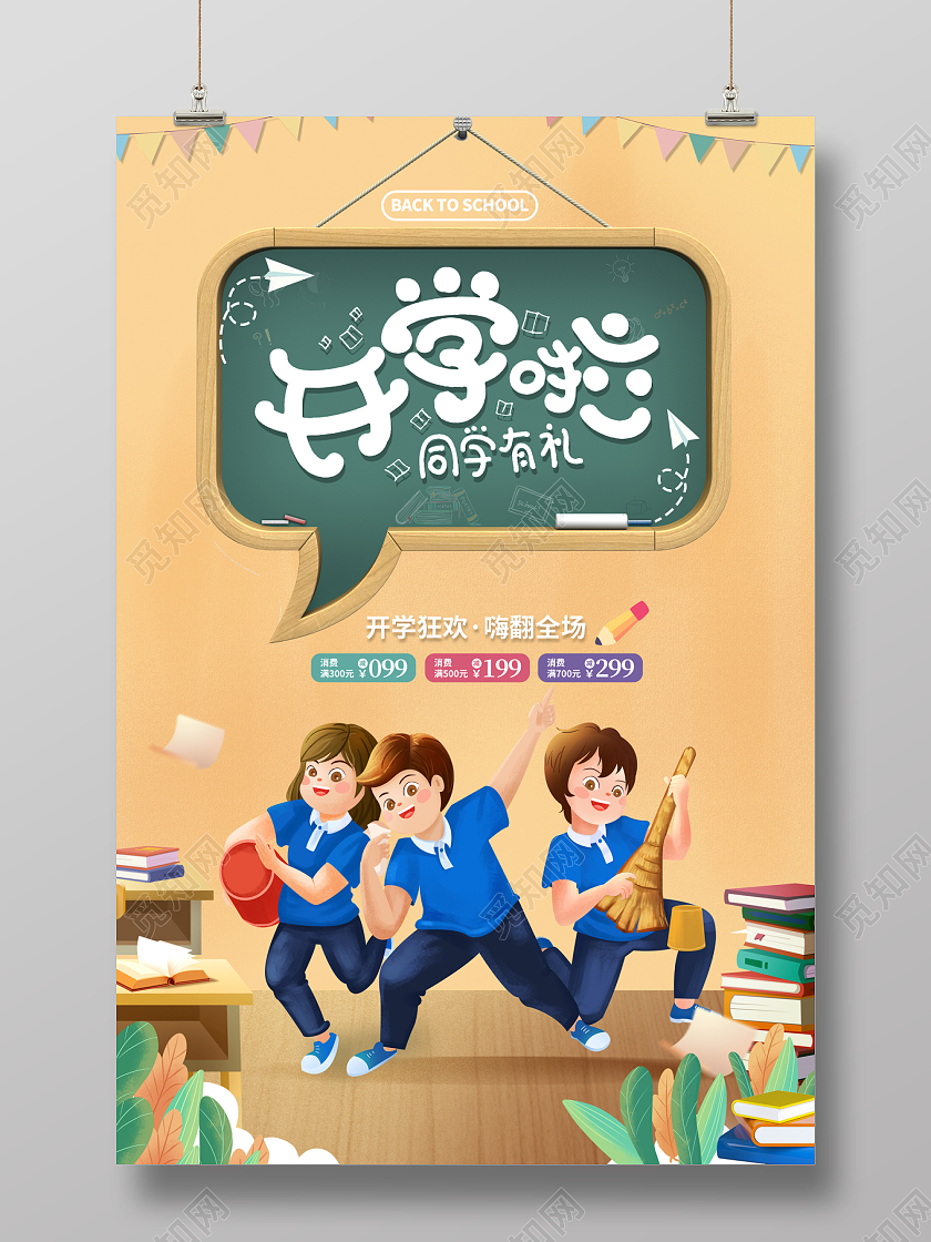 2022开学季促销插画开学啦海报