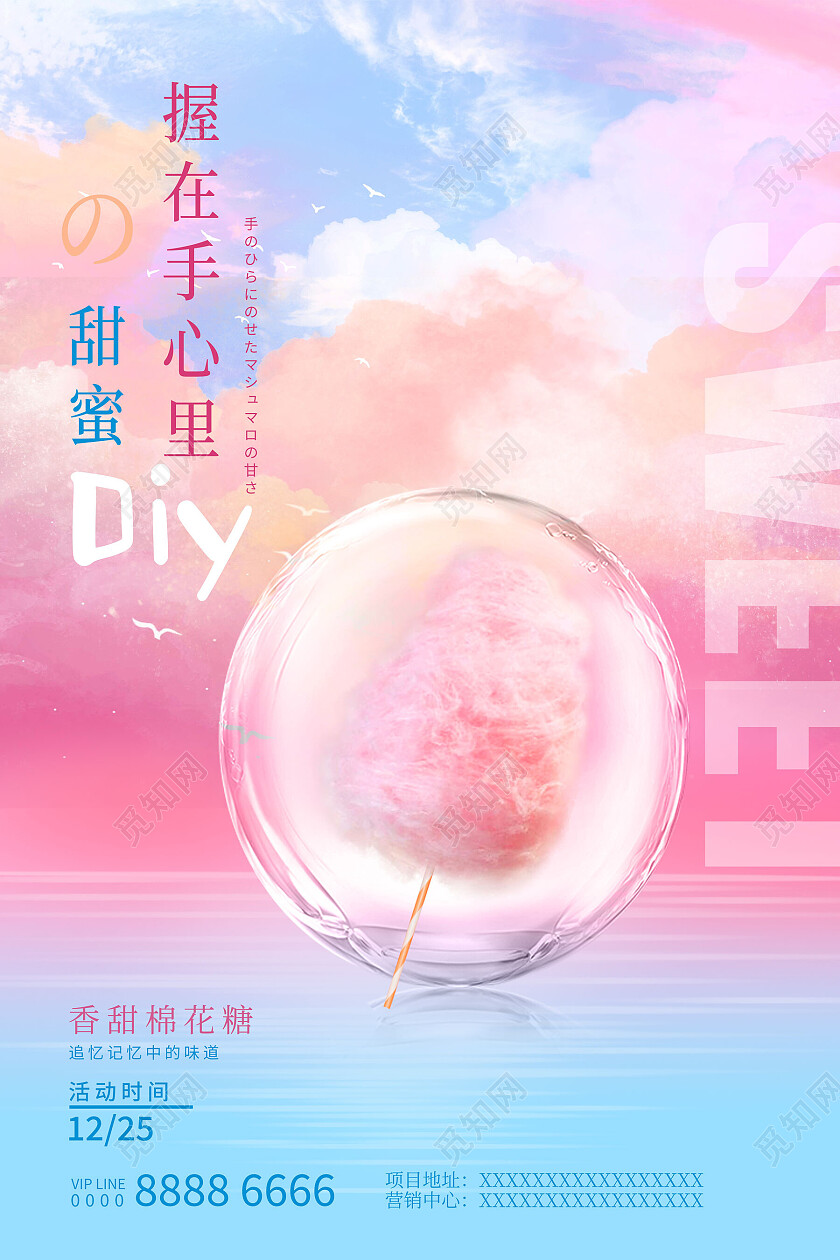 粉色波普甜蜜DIY棉花糖海报