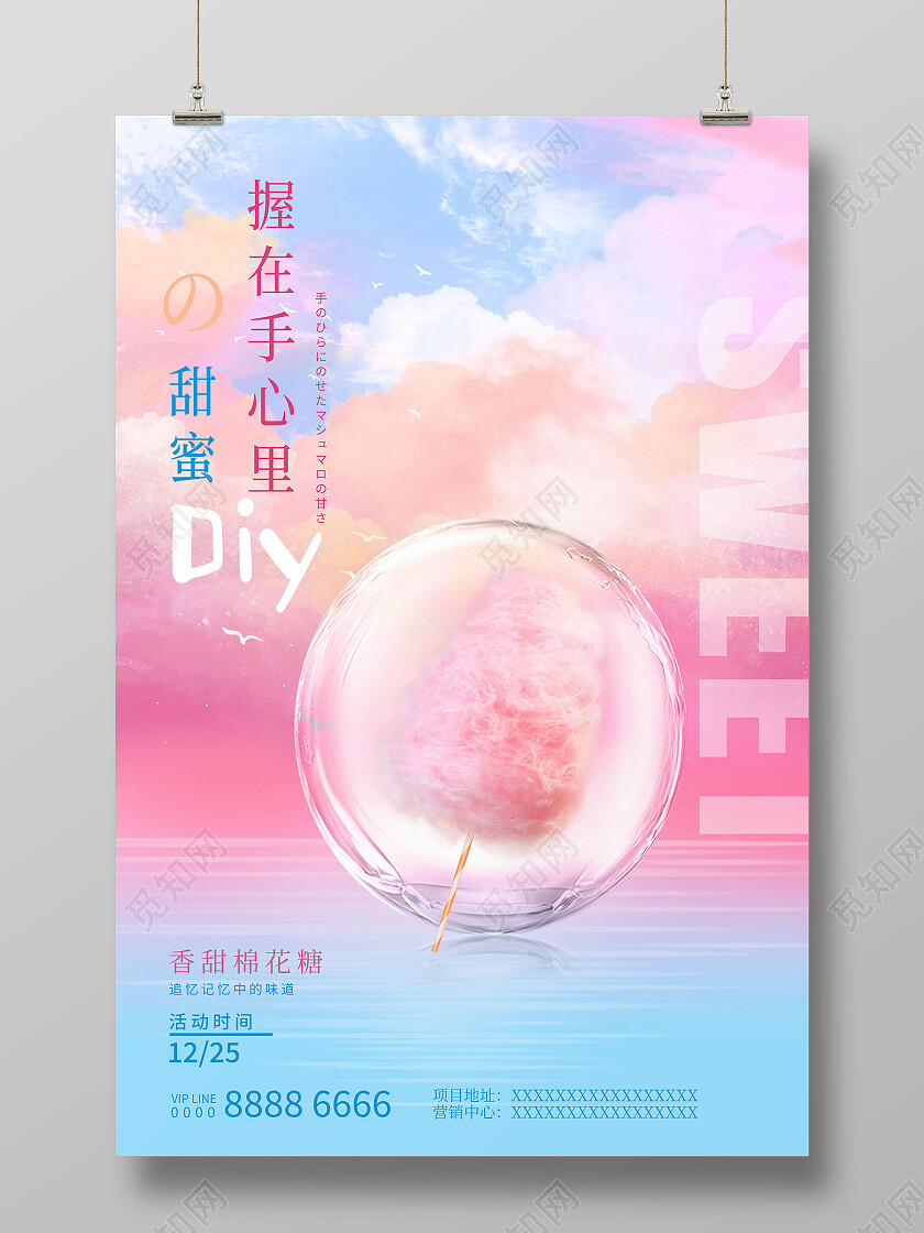 粉色波普甜蜜DIY棉花糖海报