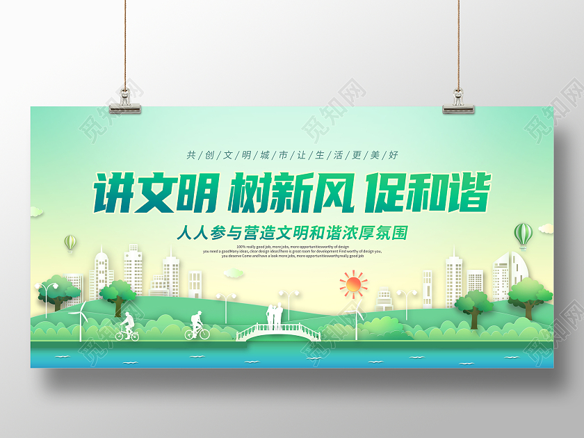 简约文明城市讲文明树新风促和谐展板