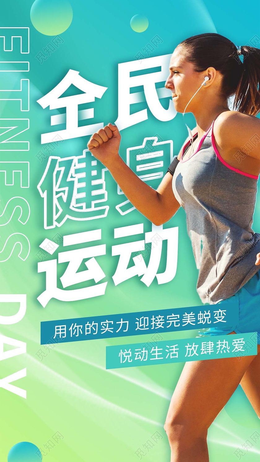 绿色渐变间约全民健身日手机宣传海报