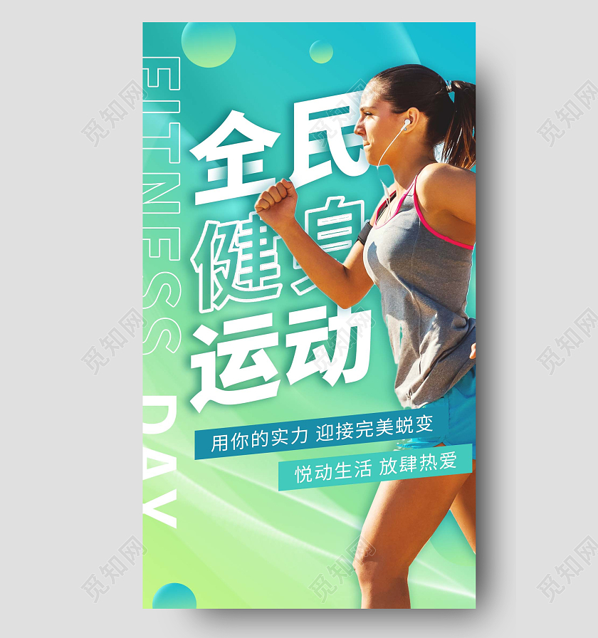绿色渐变间约全民健身日手机宣传海报