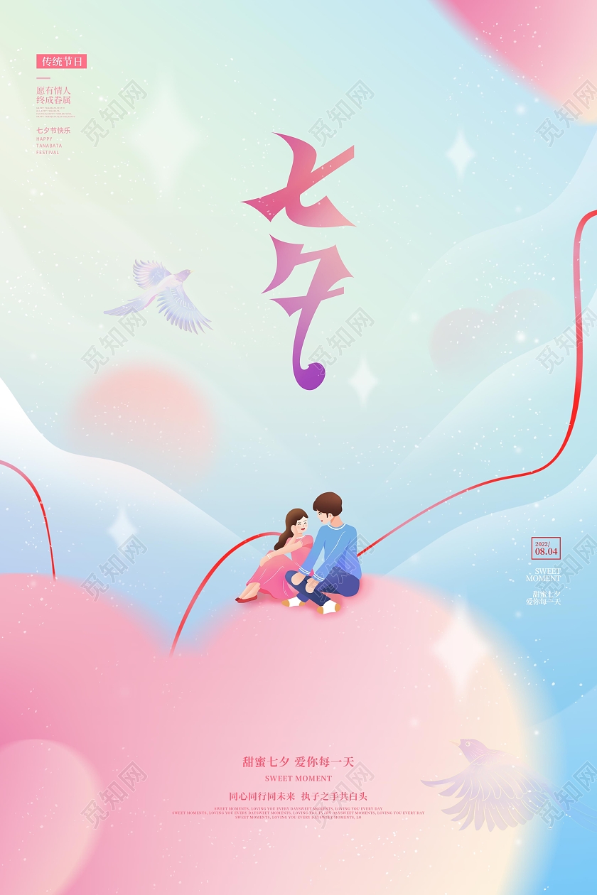 简约插画风格七夕节七夕促销广告活动宣传海报