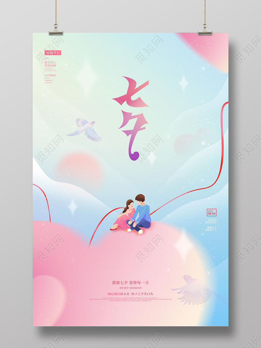 简约插画风格七夕节七夕促销广告活动宣传海报