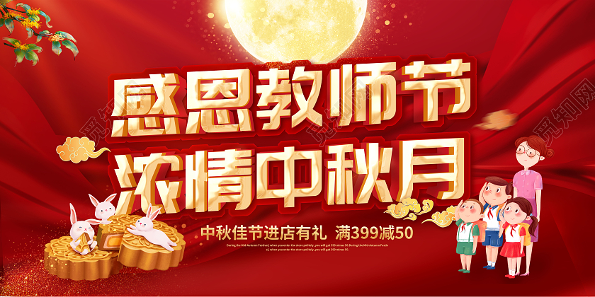 红色中国风感恩教师节浓情中秋节宣传展板中秋节中秋