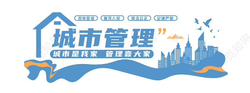 蓝色简约风城市是我家管理靠大家城市管理文化墙