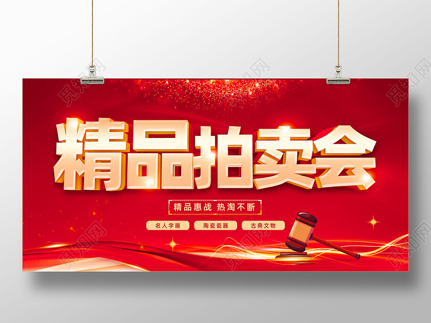 红色大气红绸精品拍卖会拍卖展板