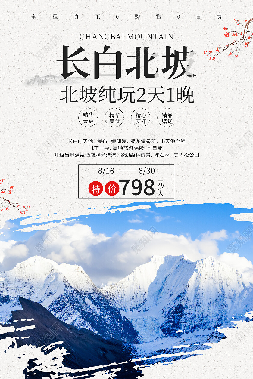 蓝色简约清新大气长白北坡长白山旅游宣传海报长白山海报
