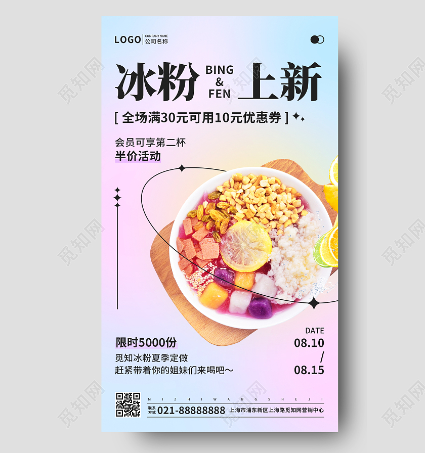 弥散渐变风夏天冰粉上新促销手机宣传UI海报