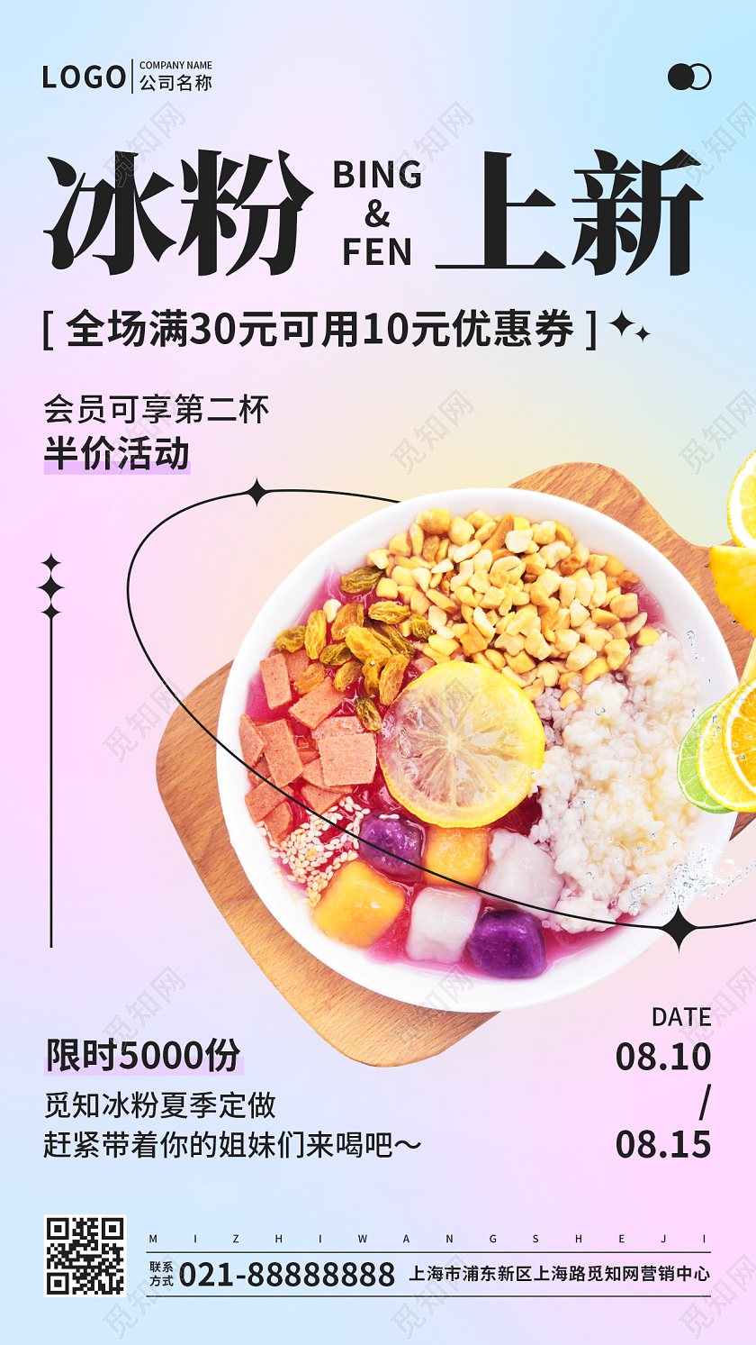 弥散渐变风夏天冰粉上新促销手机宣传UI海报
