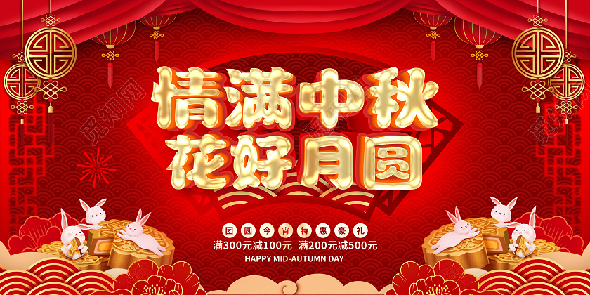 红色喜庆中式中秋节中秋促销宣传展板