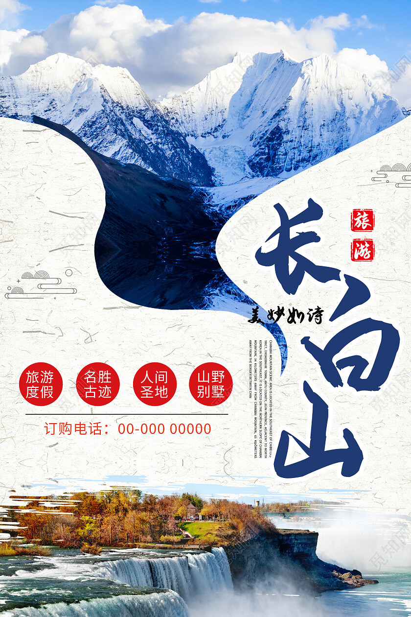 简约清新创意大气长白山旅游宣传海报长白山海报