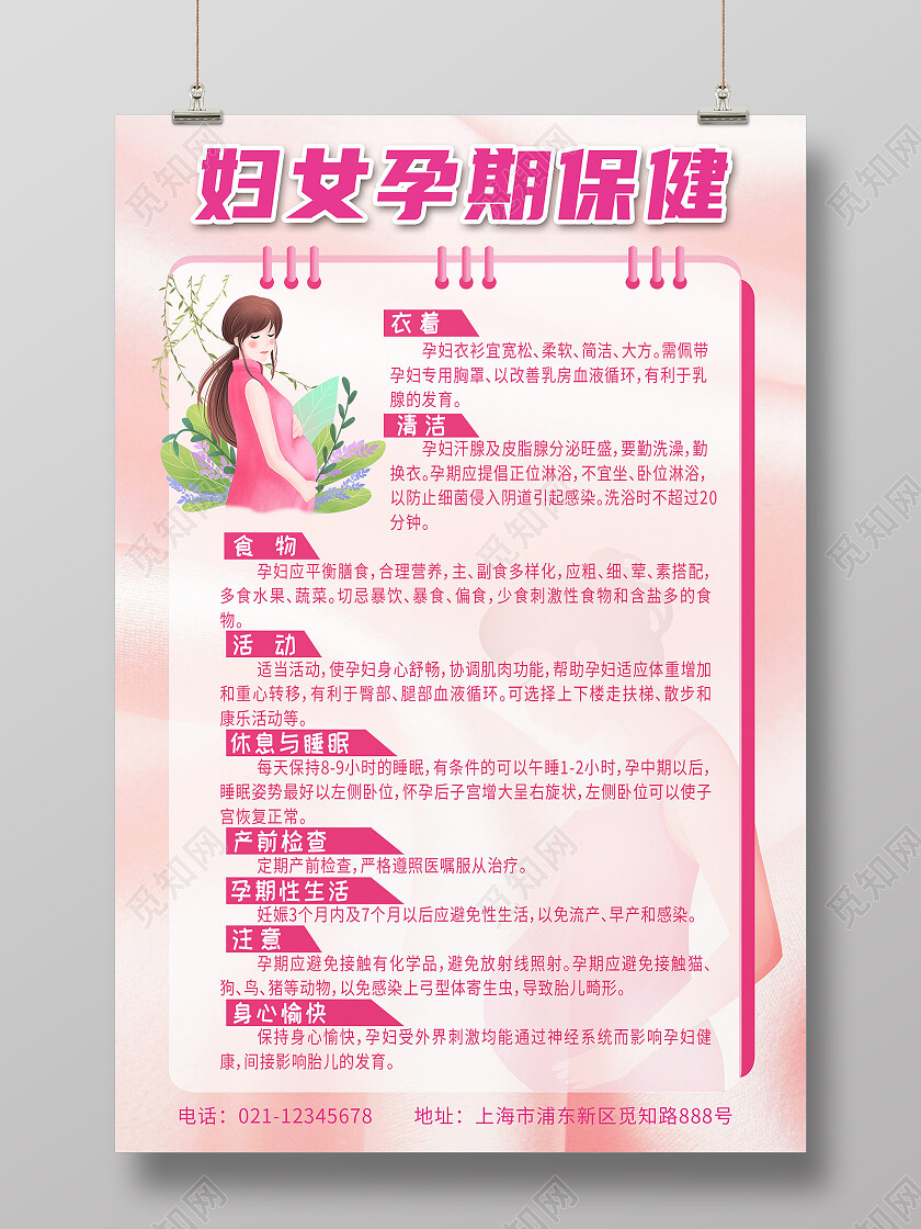 粉色清新妇女孕期保健保健海报孕期保健海报