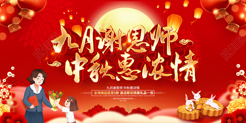 红色喜庆九月谢恩师中秋惠浓情促销展板中秋节中秋教师节