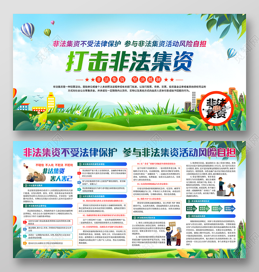 蓝色卡通打击非法集资宣传展板非法集资宣传