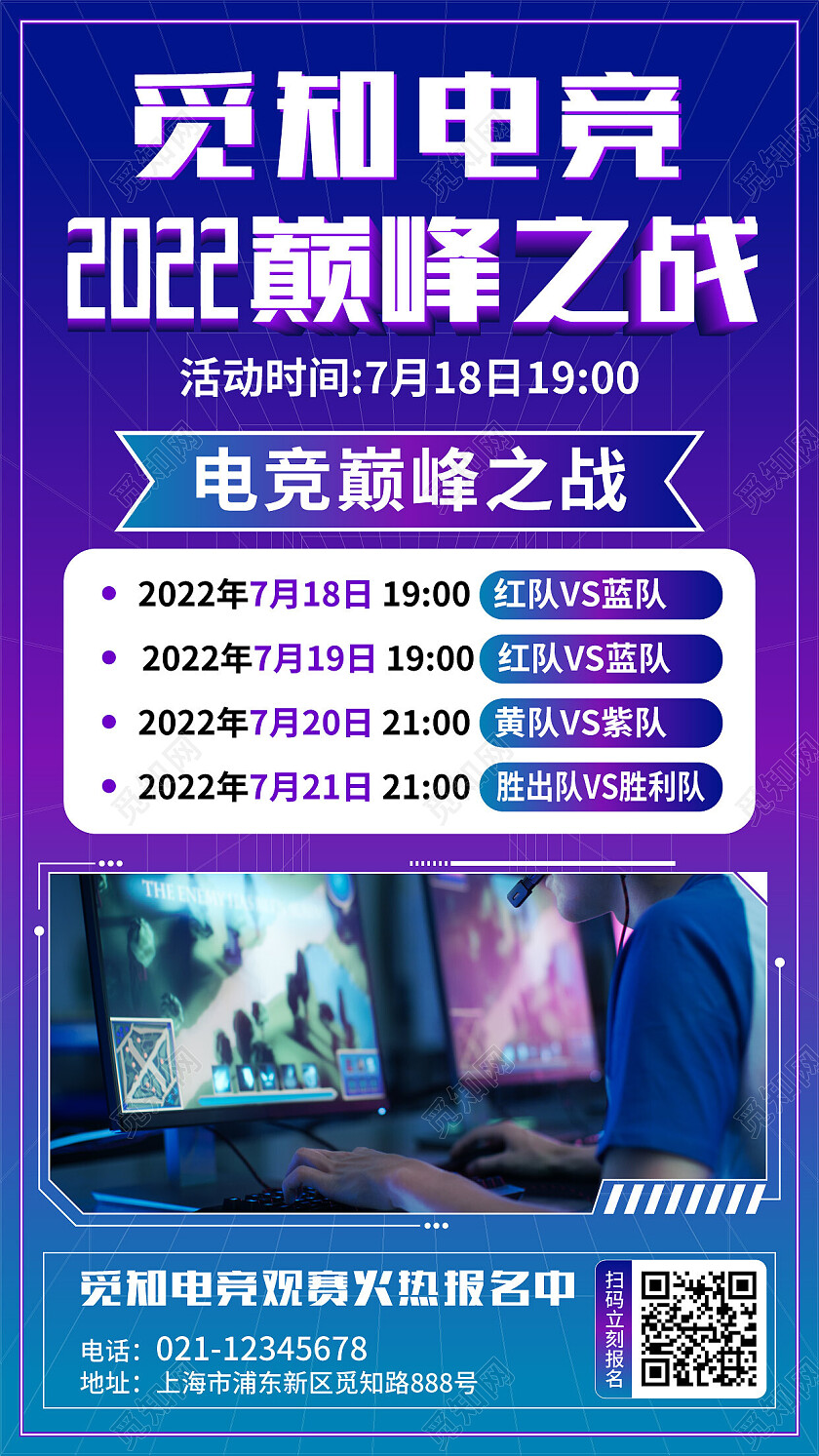 蓝紫色电竞巅峰之战海报电竞比赛手机文案海报