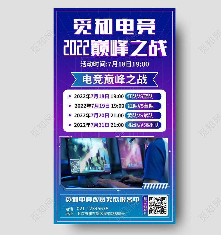 蓝紫色电竞巅峰之战海报电竞比赛手机文案海报