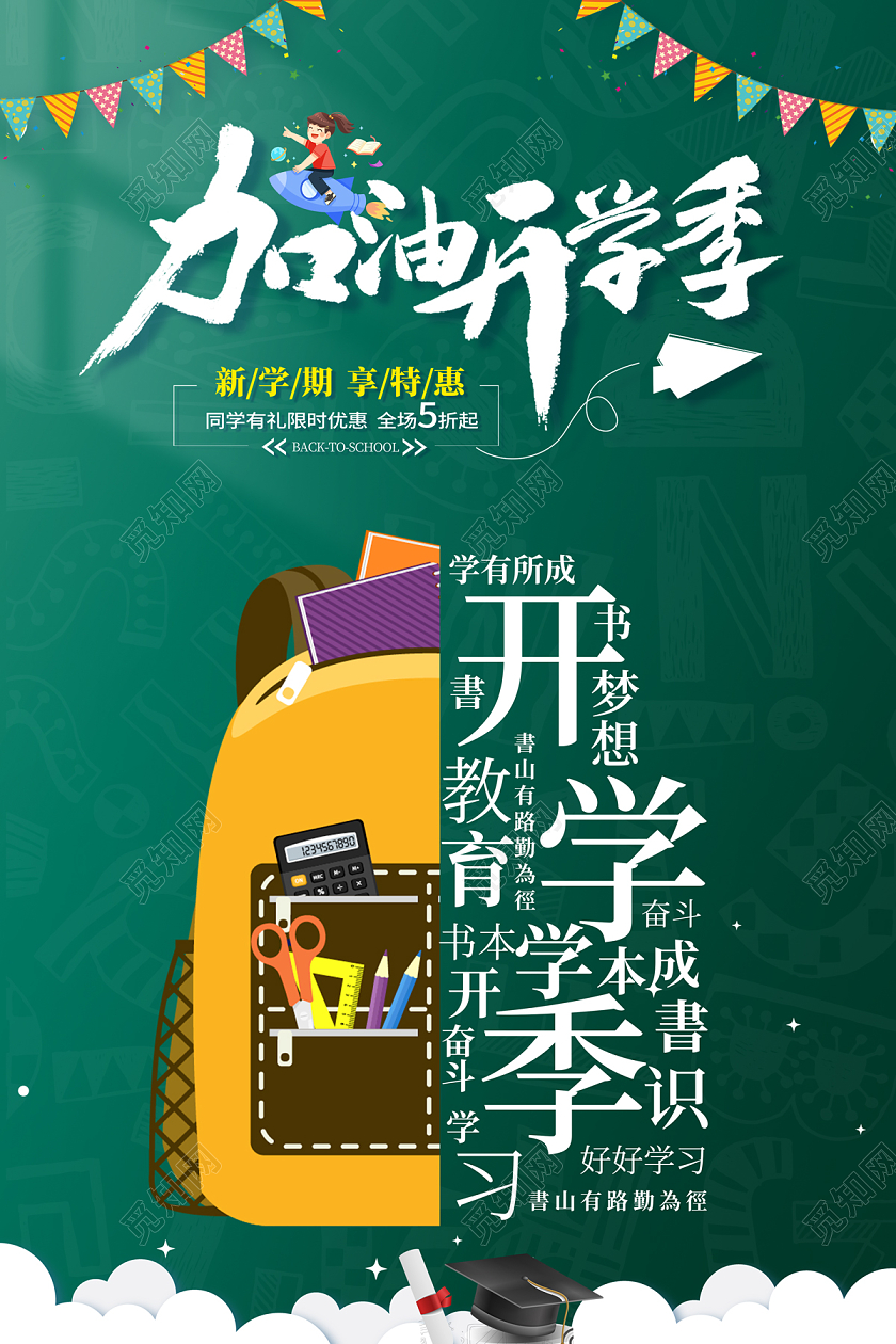 2022开学季促销海报加油开学季海报
