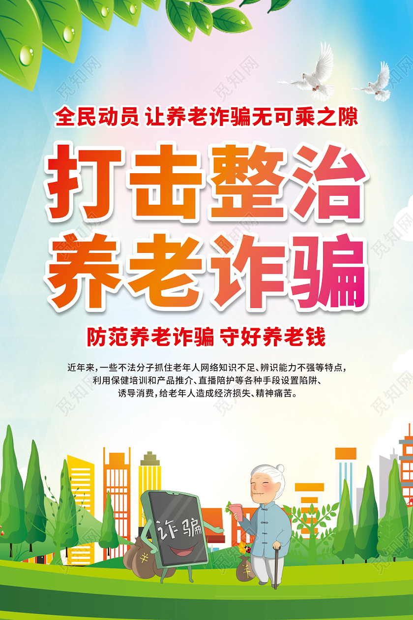 蓝色卡通打击整治养老诈骗套图