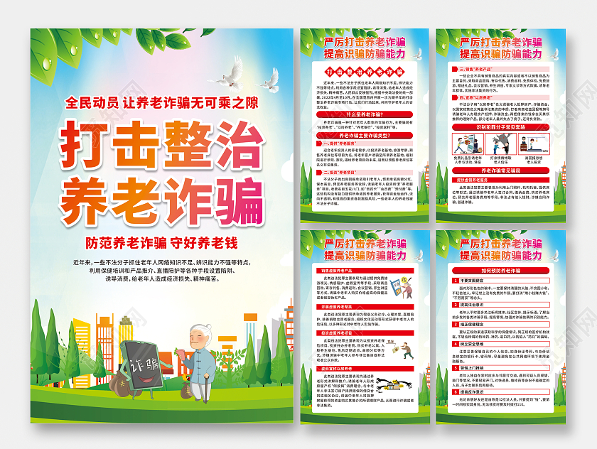 蓝色卡通打击整治养老诈骗套图