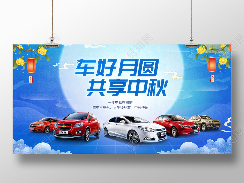 蓝色建议中秋节中秋汽车中秋节献礼展板