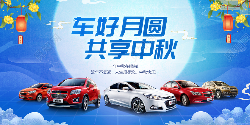 蓝色建议中秋节中秋汽车中秋节献礼展板
